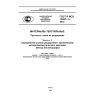 ГОСТ Р ИСО 13937-1-2012