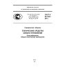 ГОСТ Р 42.3.02-2014