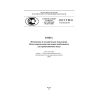 ГОСТ Р ИСО 17230-2015