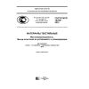 ГОСТ Р ИСО 14419-2015