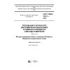 ГОСТ CISPR 16-2-1-2015