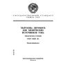 ГОСТ 25823-83