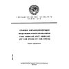ГОСТ 25889.1-83