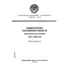 ГОСТ 26192-84