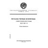 ГОСТ 2787-75