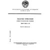 ГОСТ 28917-91