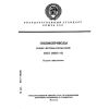ГОСТ 29014-91