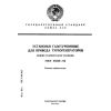 ГОСТ 29328-92