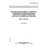 ГОСТ 30630.0.0-99