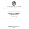 ГОСТ 4.166-85