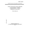 ГОСТ 4.92-93