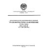 ГОСТ 8.216-88