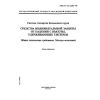 ГОСТ Р 12.4.205-99