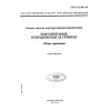 ГОСТ Р 2.901-99