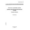 ГОСТ Р 22.7.01-99