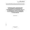 ГОСТ Р 41.94-99