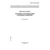ГОСТ Р 42.0.02-2001