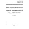 ГОСТ Р 50030.6.1-99
