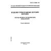 ГОСТ Р 50966-96
