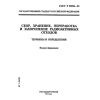 ГОСТ Р 50996-96