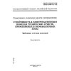 ГОСТ Р 51317.6.2-99