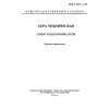 ГОСТ 127.3-93