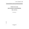 ГОСТ Р ИСО/МЭК 37-2002
