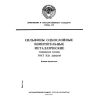 ГОСТ ЭД1 21482-87