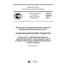 ГОСТ Р 66.9.02-2015