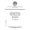 ГОСТ 13.1.114-90