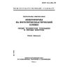 ГОСТ 13.1.118-95