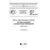 ГОСТ Р 60.0.0.3-2016