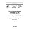 ГОСТ Р ИСО 9735-10-2016