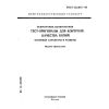 ГОСТ 13.2.013-93