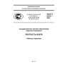 ГОСТ Р 8.610-2004