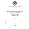ГОСТ 13646-68