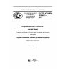 ГОСТ Р ИСО/МЭК 19794-11-2015