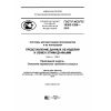 ГОСТ Р ИСО/ТС 10303-1280-2016