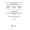 ГОСТ Р ИСО 7530-8-2017