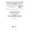 ГОСТ EN 1748-1-1-2016