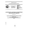 ГОСТ Р 52161.2.7-2005