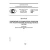 ГОСТ Р ИСО 6385-2007