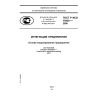 ГОСТ Р ИСО 19439-2008