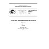 ГОСТ Р ИСО/ТС 8000-1-2009