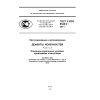 ГОСТ Р ИСО 8548-4-2011