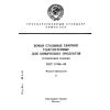 ГОСТ 17366-80