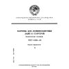 ГОСТ 18396-88