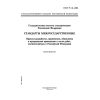 ГОСТ Р 1.8-2002