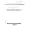 ГОСТ 21.205-93