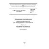 ГОСТ EN 1010-3-2011